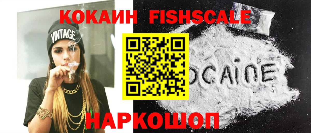 КОКАИН 99%  Cocaine  Кыштым  Вход с VPN  Cocaine Fish Scale 